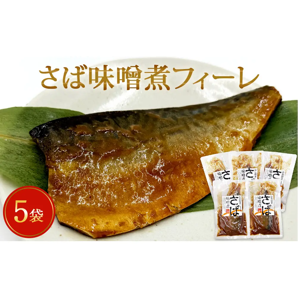 レトルト さば味噌煮 フィーレ 5袋セット 和食 惣菜 化学調味料無添加