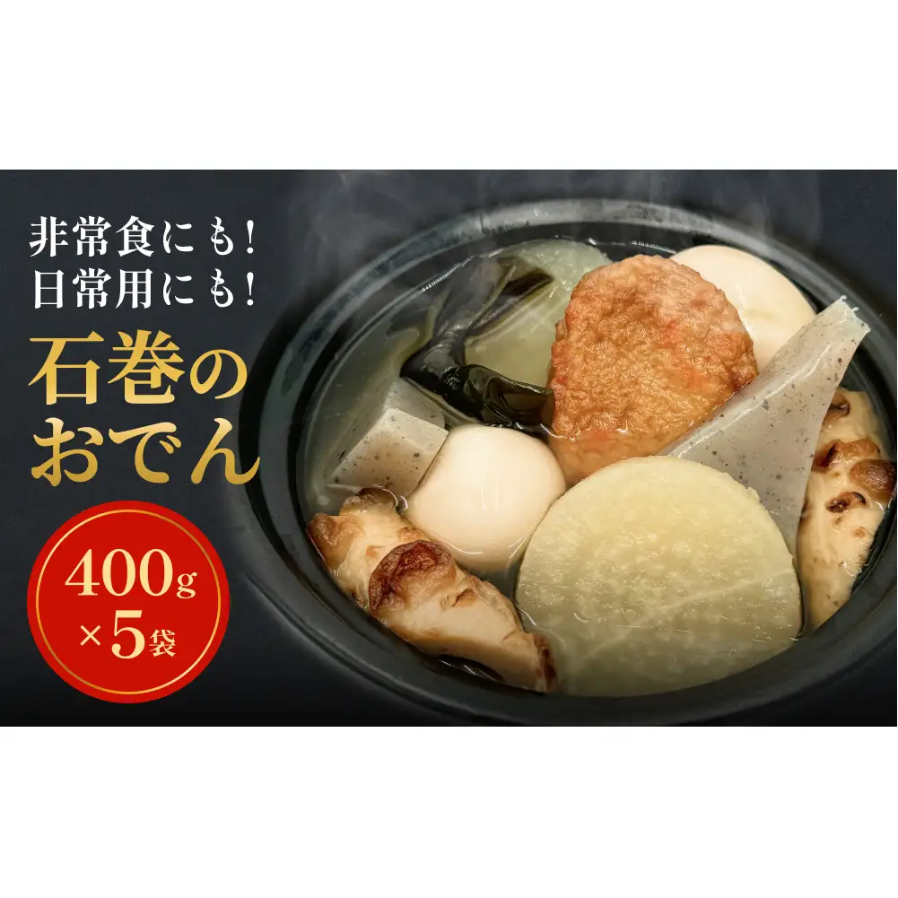 石巻の絆おでん （400g×5袋）無添加だし 惣菜 おでん