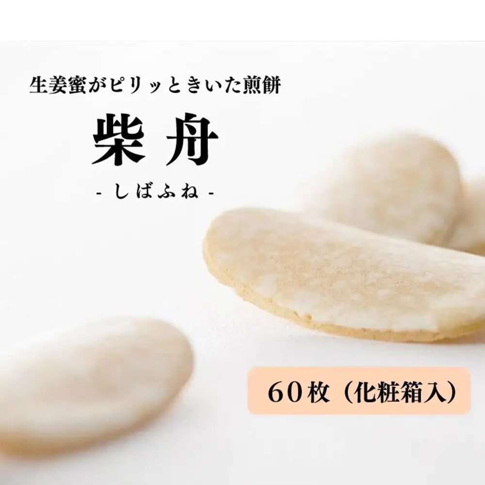 柴舟　60枚　化粧箱入