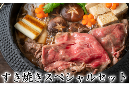 【一度にお届け！】石見和牛でちょっと贅沢！すき焼きスペシャルセット（合計約1.3kg）