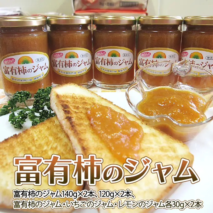 富有柿のジャム [No.202]
