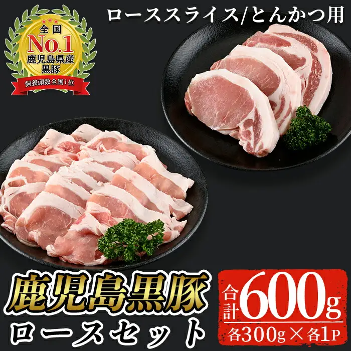 鹿児島 黒豚 ロース セット (合計600g・スライス 300g、とんかつ用 300g )【C-201】  豚肉 しゃぶしゃぶ 詰め合わせ【そお鹿児島農業協同組合】A305-v02