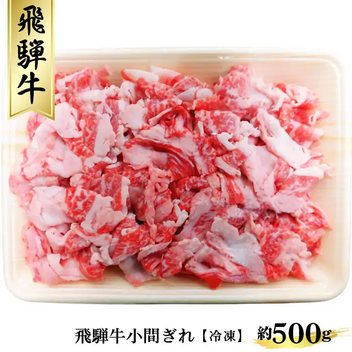 飛騨牛小間ぎれ約500g（冷凍） [No.267]