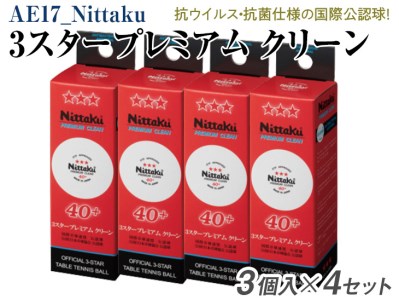 Nittaku ３スタープレミアム　クリーン　３個入×４セット | スポーツ卓球玉公認球 _AE17