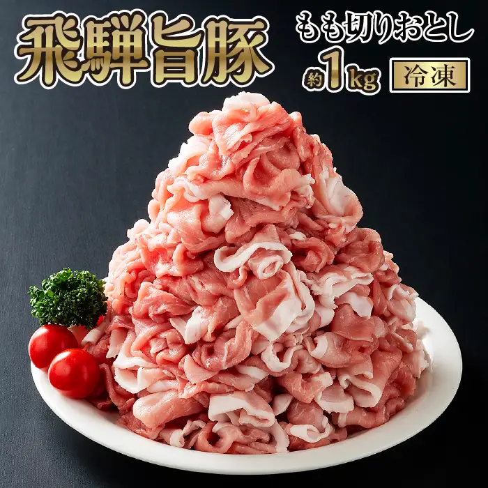 飛騨旨豚もも切りおとし約1kg（冷凍） [No.269]