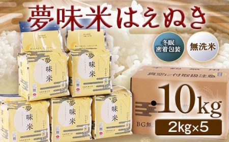 夢味米はえぬき10㎏（2㎏×5）【冬眠密着包装・無洗米】 F2Y-2893