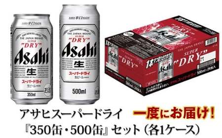 アサヒスーパードライ『350缶・500缶』セット（各1ケース） 合計48本 究極の辛口 アウトドア 酒 お酒 アルコール 生ビール Asahi アサヒビール スーパードライビール super dry 350ml 500ml 24缶 24本 2ケース 2箱 缶ビール 缶 ギフト 内祝い 茨城県 守谷市