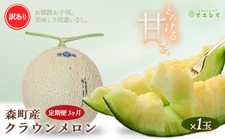 【3か月定期便】クラウンメロン 訳あり1玉