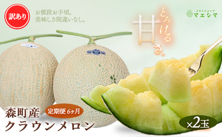 【6か月定期便】クラウンメロン 訳あり2玉