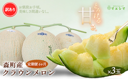 【6か月定期便】クラウンメロン 訳あり3玉