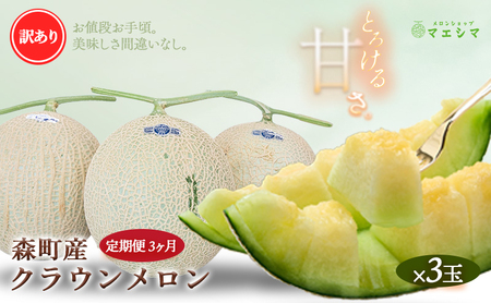 【3か月定期便】クラウンメロン 訳あり3玉