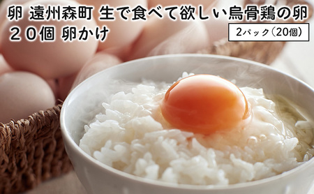 卵 遠州森町 生で食べて欲しい烏骨鶏の卵 20個 卵かけ たまご 玉子 静岡県産 卵ご飯 濃厚 