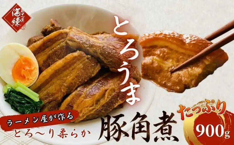 角煮 本格 ラーメン屋が作る とろ～り柔らか 豚角煮 900g 300g×3 パック 肉 お肉 豚 豚肉 加工品 惣菜 温めるだけ 簡単 おかず 湯煎 冷凍食品 冷凍 冷凍配送 静岡 静岡県 裾野 裾野市