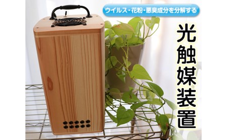 ウイルス・花粉・悪臭成分を分解する光触媒装置 電化製品 花粉対策 脱臭対策 