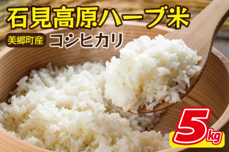 石見高原ハーブ米 コシヒカリ 5kg