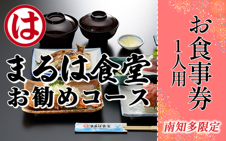 まるは食堂 南知多限定 お勧めコース お食事券 愛知 まるは