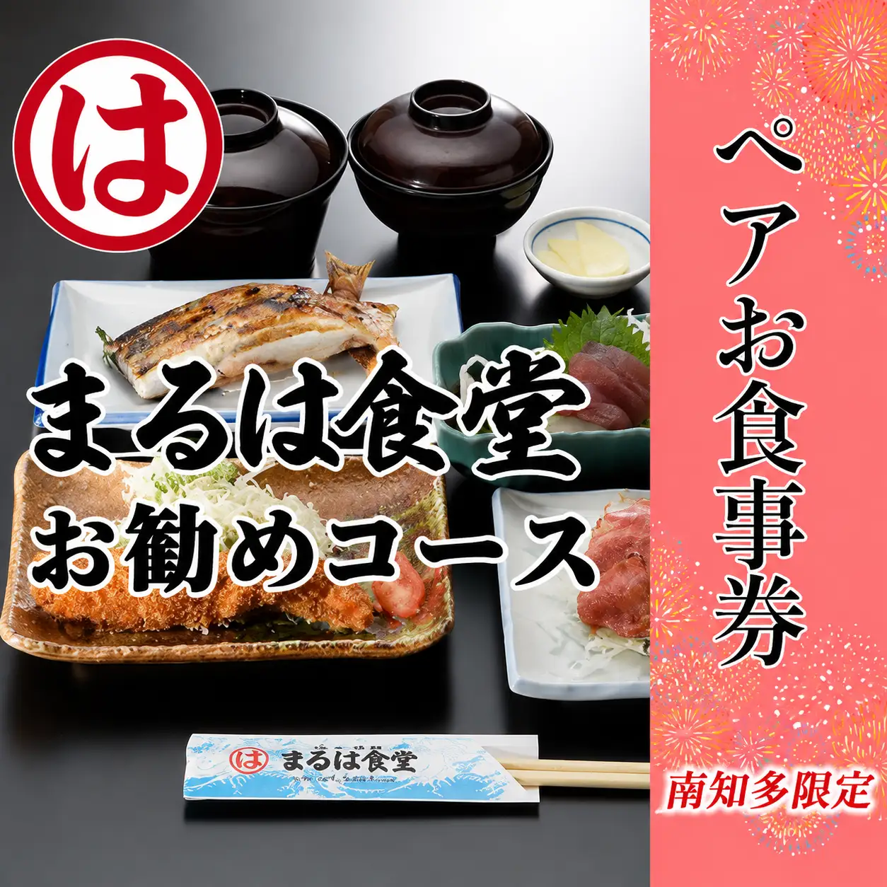 まるは食堂 南知多限定 お勧めコース ペア お食事券 愛知 まるは