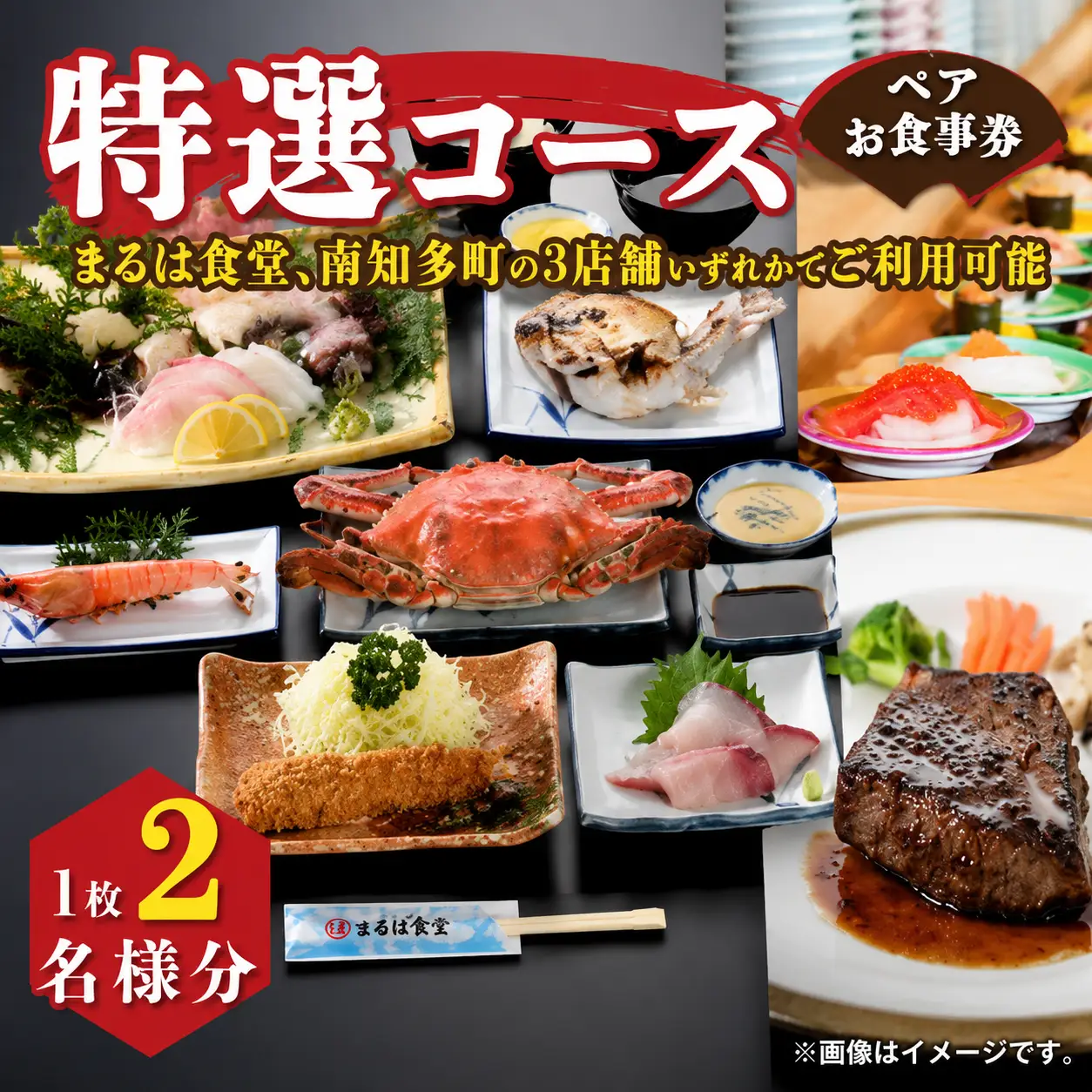 まるは食堂 南知多限定 特選コース ペアお食事券 まるは