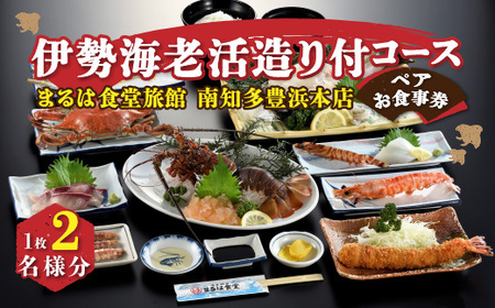 まるは食堂 南知多豊浜本店 伊勢海老活造り付コースペアお食事券 まるは