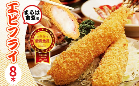 まるは食堂 ジャンボエビフライ 8本 エビフライ
