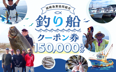 【釣り船】 師崎漁協 釣り船 割引クーポン150,000円分