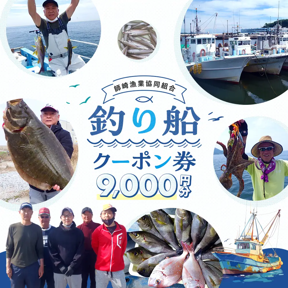 【釣り船】 師崎漁協 釣り船 割引クーポン9,000円分