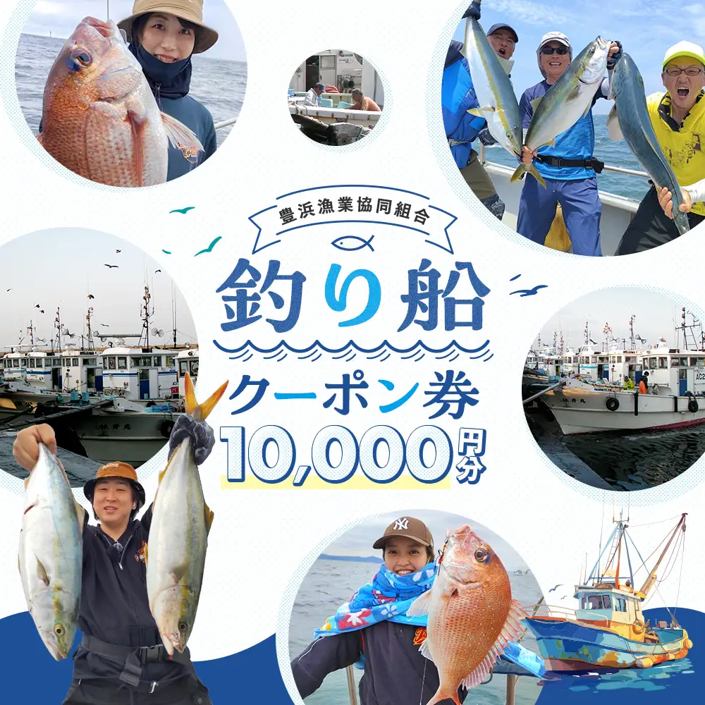 【釣り船】 豊浜漁協 釣り船 割引クーポン10,000円分