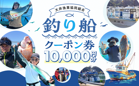【釣り船】 大井漁協 釣り船 割引クーポン10,000円分