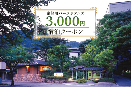 鬼怒川パークホテルズ 宿泊クーポン (3000円分) [0087]