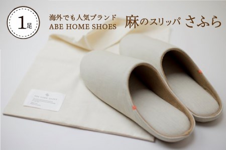 【Lサイズ・ブラウン】麻のスリッパ「さふら」 1足【阿部産業】