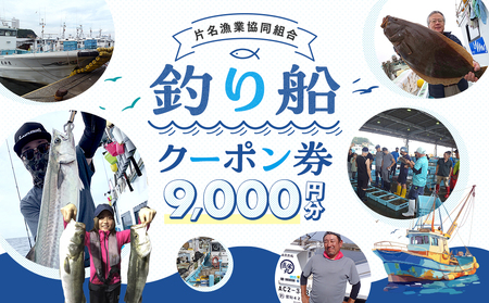 【釣り船】 片名漁協 釣り船 割引クーポン9,000円分