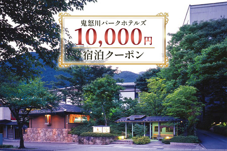 鬼怒川パークホテルズ 宿泊クーポン (10000円分) [0089]