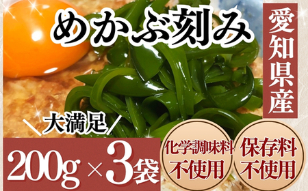 愛知県産 めかぶ刻み 600g (200g×3袋) めかぶ
