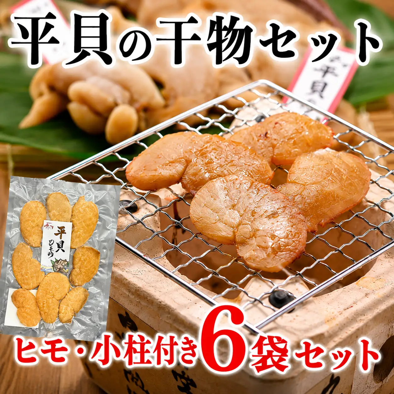 先行予約3月~ 平貝干物 6袋 干物干物干物 岬だより