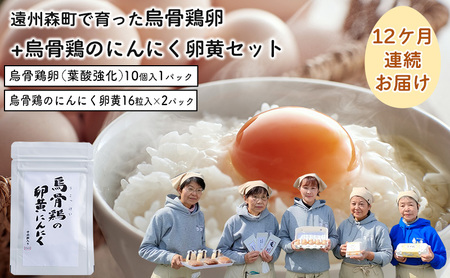 卵 定期便 12ヶ月 烏骨鶏卵 ＆ 烏骨鶏のにんにく卵黄 セット サプリメント 定期 12回
