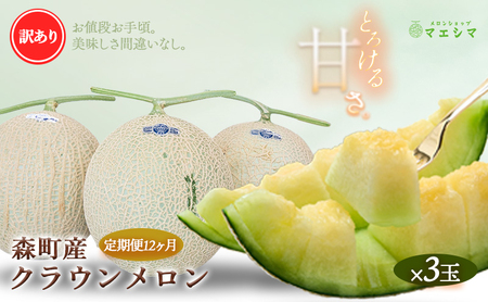 【12か月定期便】クラウンメロン 訳あり3玉