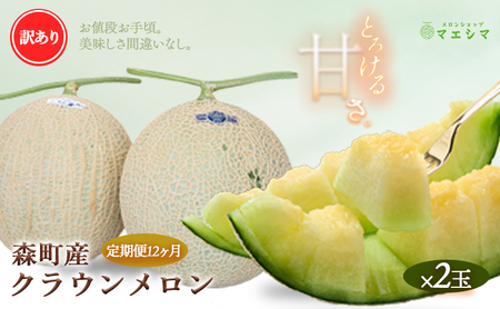 【12か月定期便】クラウンメロン 訳あり2玉