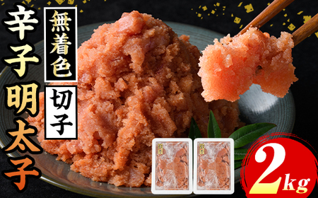 ≪無着色≫博多辛子明太子 切子(計2kg・1kg×2箱) 明太 明太子 めんたい めんたいこ 海鮮 魚介 魚卵 セット 詰め合わせ おかず おつまみ 冷凍 贈答 贈り物 ギフト【マル五】as06-038