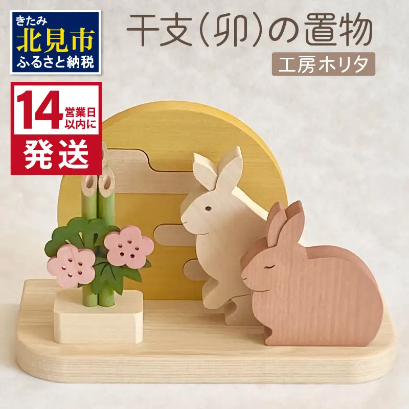 《14営業日以内に発送》干支(卯)の置物 ( ウサギ うさぎ インテリア 飾り 木製 干支 卯 お正月 置き物 手作り )【108-0032】