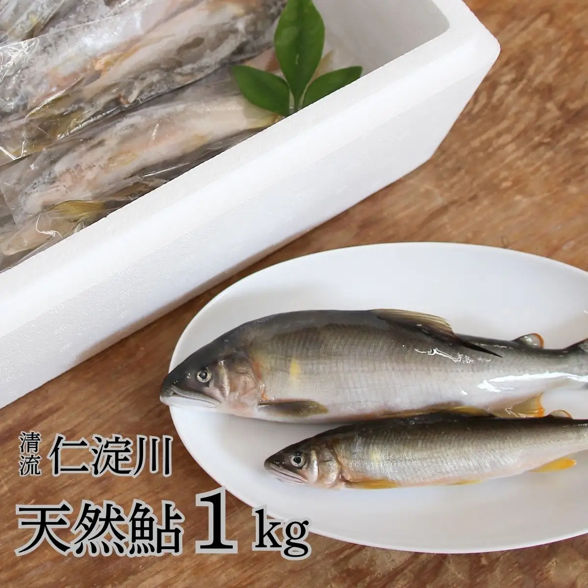 フレッシュマートキシモトさんの天然鮎（冷凍）1kg