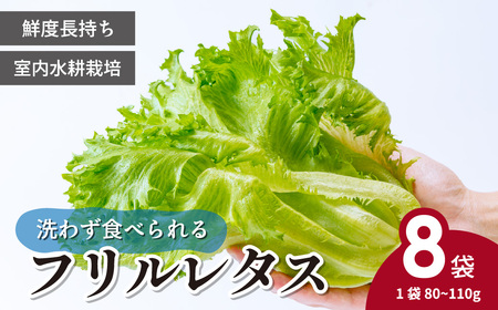 フリルレタス 8袋(80～110g/袋) | レタス