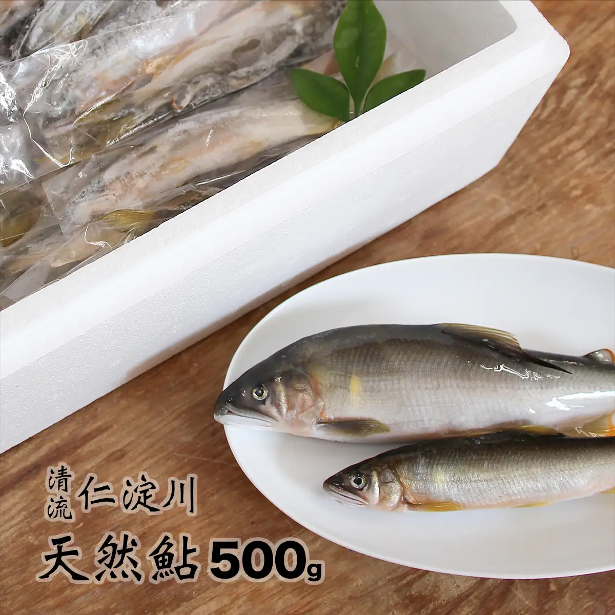 フレッシュマートキシモトさんの天然鮎（冷凍）500g