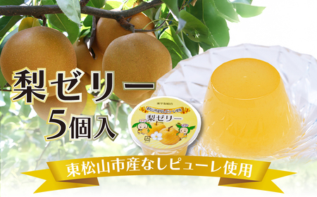 梨ゼリー 5個/箱入り | ゼリー