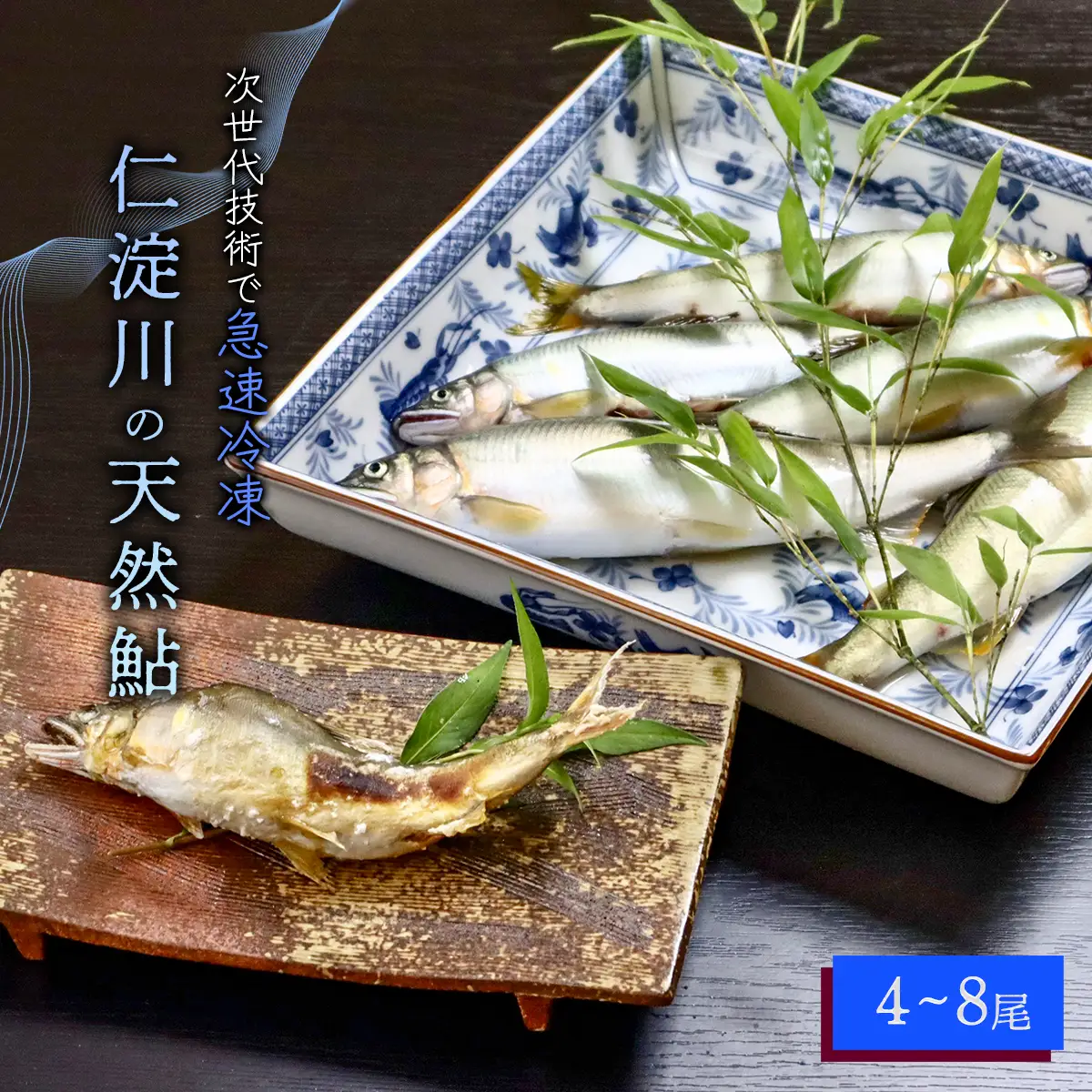 仁淀川の天然鮎（4匹～8匹）★冷凍