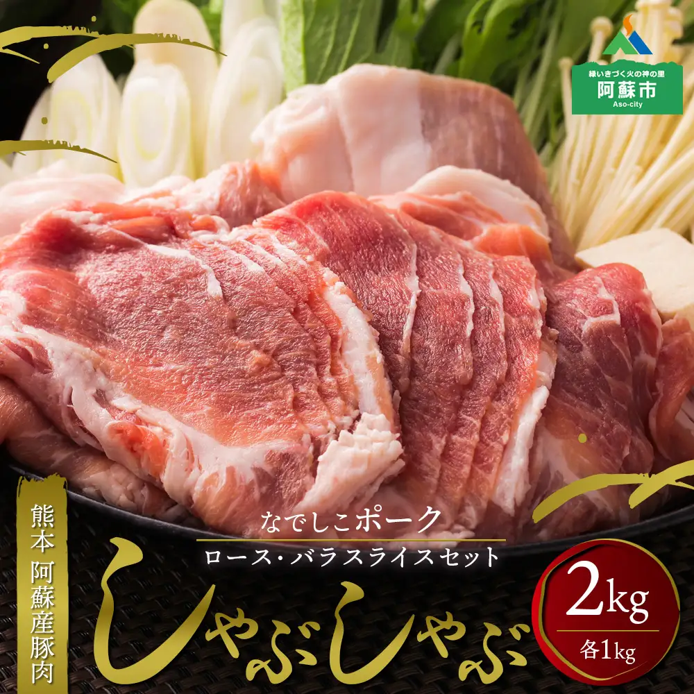 なでしこポーク（SPF豚）しゃぶしゃぶセット　2kg