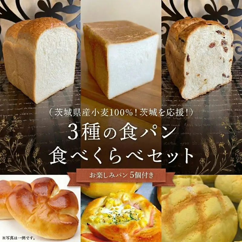 茨城県産 小麦 100％！ 茨城 を応援！ 3種の 食パン 食べくらべ セット