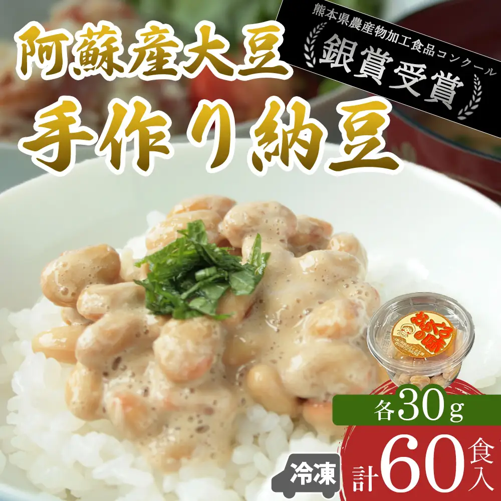 阿蘇産大豆100％手作り納豆　「おふくろの味」60個