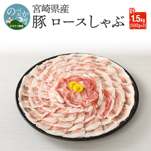 豚ロースしゃぶ500g×3計1.5kg N0147-YA860
