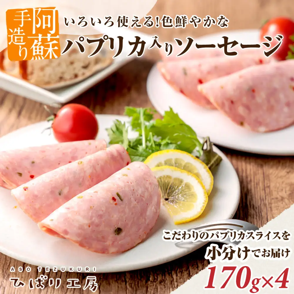 【阿蘇手作り！こだわりのパプリカスライスを小分けでお届け】170g×4パック 680gひばり工房 手づくり こだわり豚肉とスパイス パプリカ 入り スライス ソーセージパック 小分け 使い切り おうちごはん お取り寄せ おつまみ 朝食 惣菜 野菜