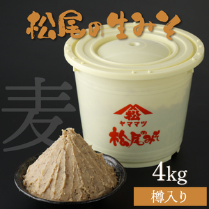 松尾の生みそ　樽入りセット 4kg_K012-011